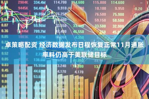 卓策略配资 经济数据发布日程恢复正常11月通胀率料仍高于美联储目标